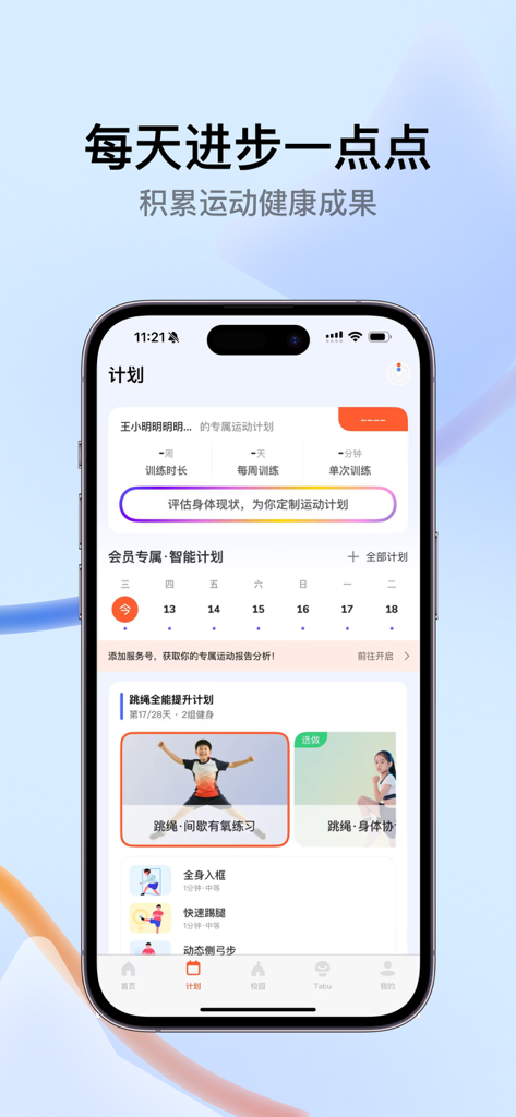 The workout plan and fitness tracking interface of the Tiantian Tiaosheng AI app showing personalized daily exercise routines and progress monitoring