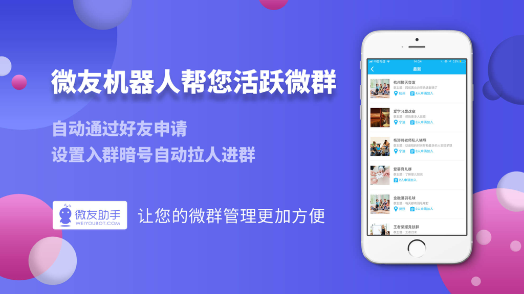 微友助手 - 国内顶尖微群管理机器人 - Weiyou Assistant mobile app screen showing WeChat group management automation features