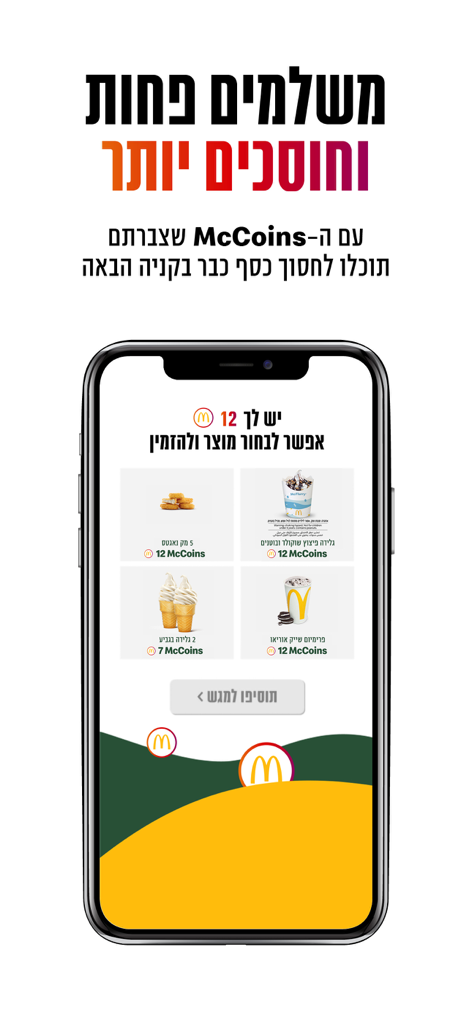 מקדונלד'ס  McDonald's Israel - Interfaz de la app de McDonald's Israel mostrando las recompensas de McCoins y artículos de comida para canjear.