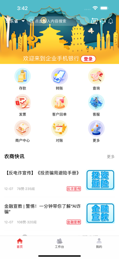 山东农信企业版 - Home screen of the Shandong Rural Credit Union Corporate Edition mobile app featuring financial service icons