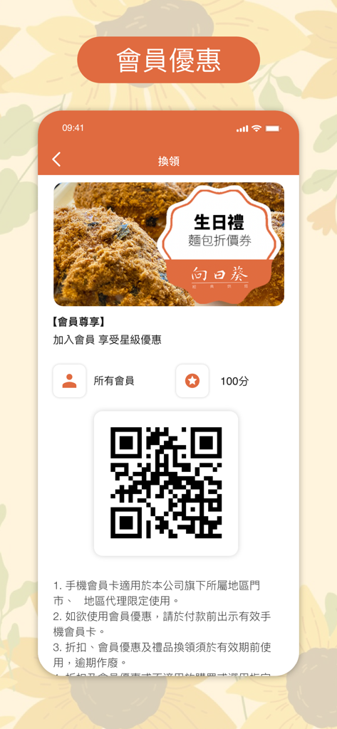 向日烘焙工房 - Sun Bakery Workshop App Prämienbildschirm mit Mitgliedschafts-QR-Code und Geburtstagsgutschein.