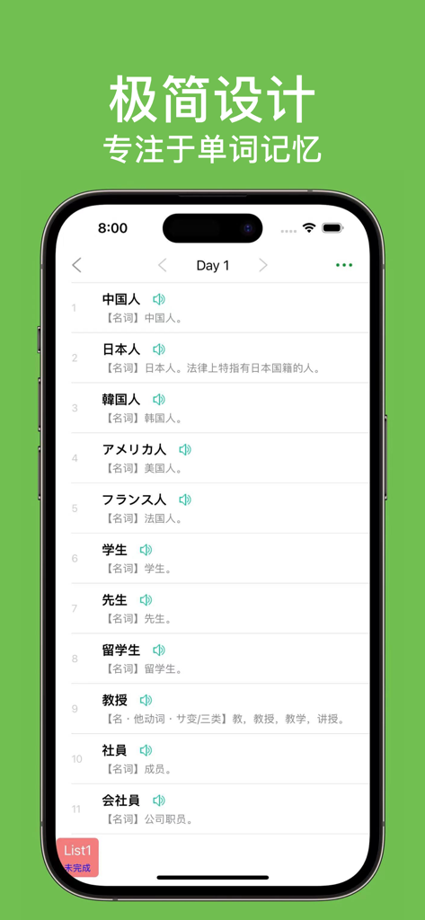 List记日语单词-背日语单词词汇科学记忆法 - A mobile app interface showing a minimalist list of Japanese vocabulary words with their Chinese translations and audio icons for pronunciation.
