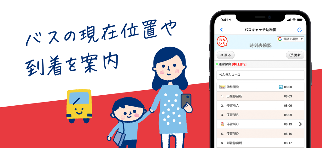 れんらくアプリ - Renraku App school bus tracking and arrival schedule interface