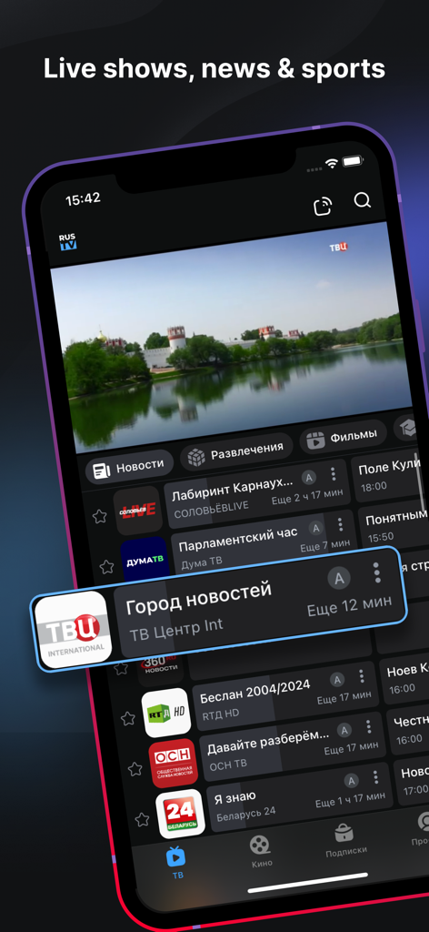 Smartphone interface of Russian TV app displaying live news and channel list