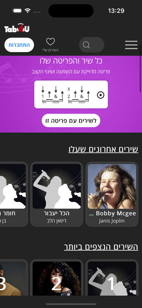 Interface de l'application TAB4U montrant les motifs de grattage de guitare et les listes des dernières chansons en hébreu