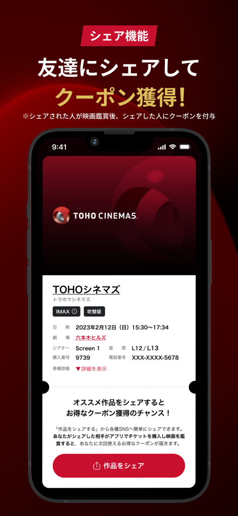 TOHO Cinemas app screen showcasing the share function to earn coupons by sharing movie information with friends