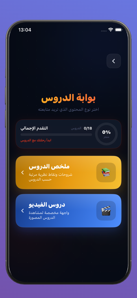 A lessons menu in a Moroccan driving license app featuring lesson summaries and video guides