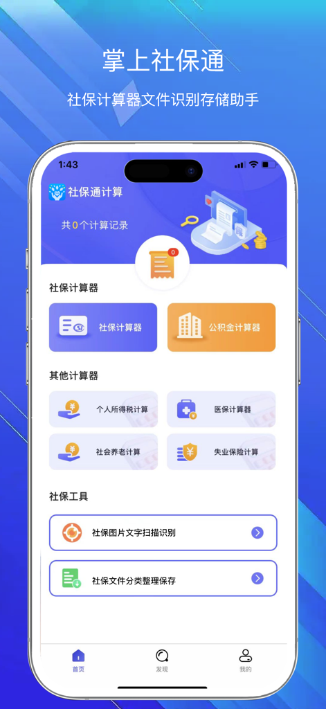 掌上社保通-掌上社保指南常用计算器助手 - Dashboard der Handheld Social Security Connect App, das verschiedene Rechner für Sozialversicherung, Pensionsfonds und Steuern anzeigt