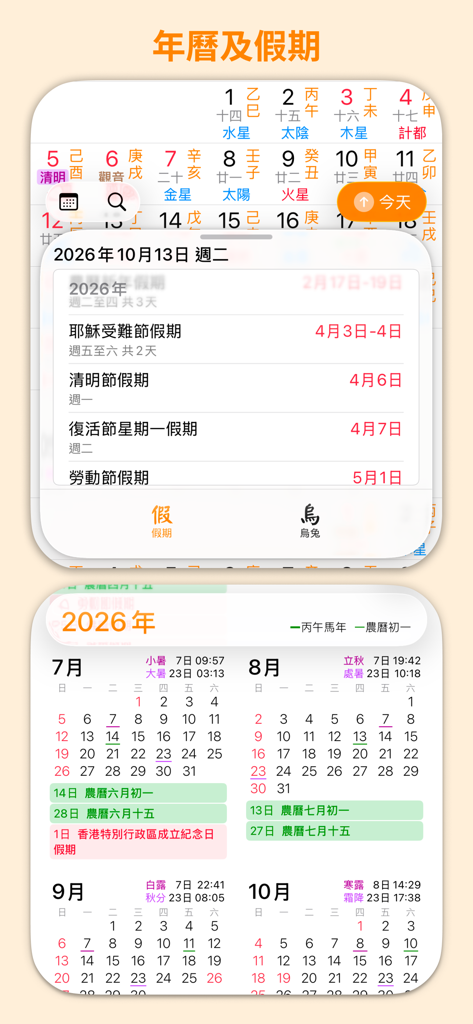天元烏兔萬年曆 - 十三行作品 - Interfaccia dell'app Tianyuan Wutu Perpetual Calendar che mostra elenchi di festività pubbliche e viste mensili con termini solari