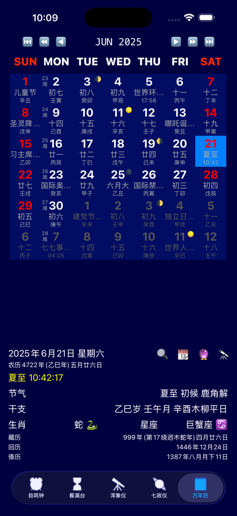 钦天明时 - The Qin Tian Ming Shi app displaying a traditional Chinese and astronomical calendar interface