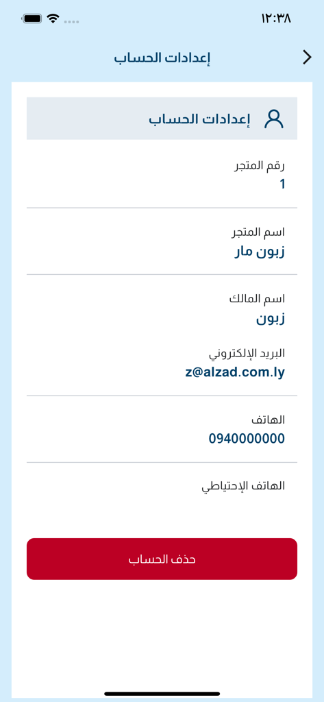 AZAD - Interfaz en árabe de la página de configuración de la cuenta del comerciante de la aplicación AZAD que muestra los detalles de la tienda y del propietario