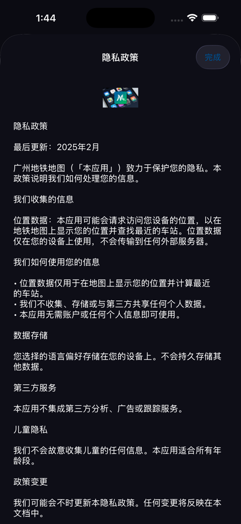 Privacy Policy screen of the Metro Guangzhou Map application in Chinese.