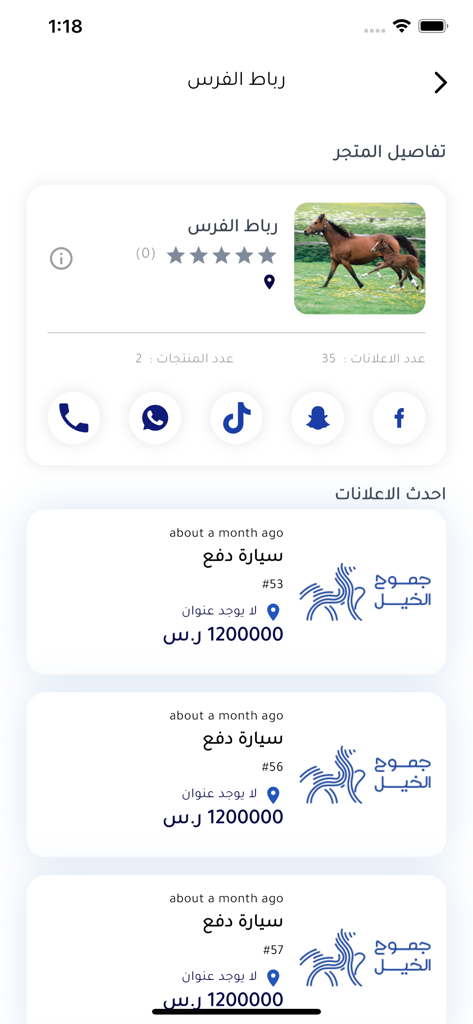 Horse Wildness - جموح الخيل - A profile page and latest advertisements listing on the Horse Wildness equestrian marketplace app interface.