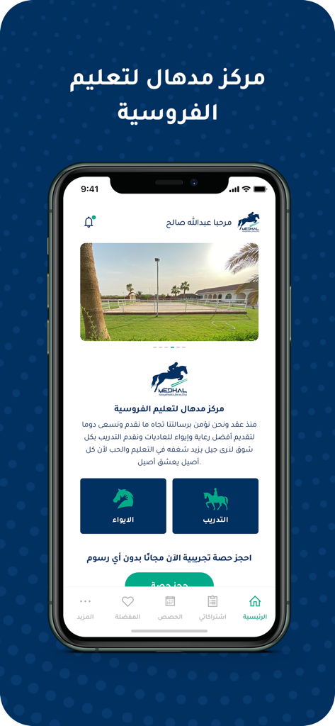 Medhal - مدهال - Home screen of the Medhal app for horse care and equestrian training