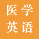 探词医学英语 - 医学考研考博论文外刊必备单机词典