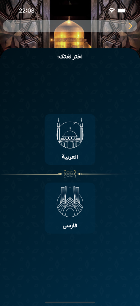 Toos | طوس - Bildschirmauswahl der Sprache in der Toos-App mit arabischen und persischen Optionen