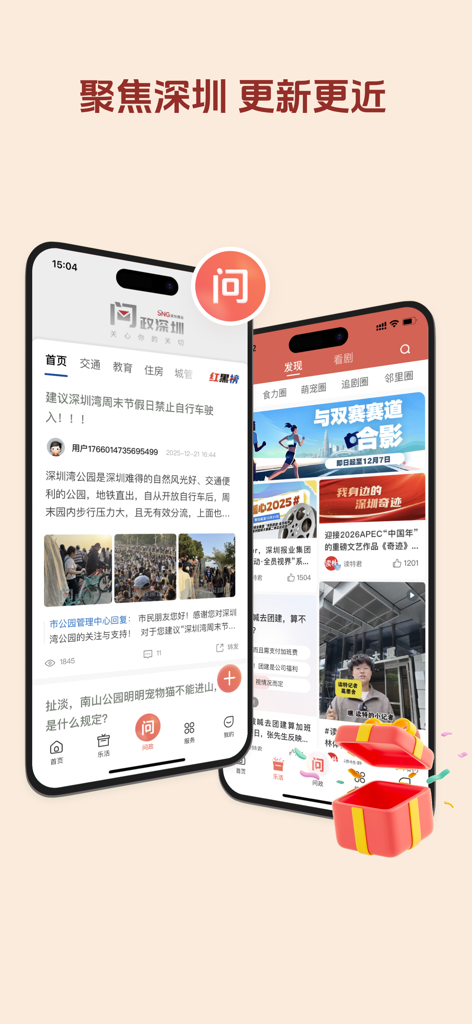 读特-深圳热点新闻 - Two mobile phones displaying the interface of the Du Te Shenzhen Hot News app with local news articles and community interaction features