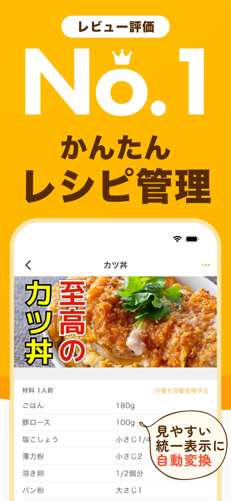 レシピ記録と献立や買い物リスト管理・メモアプリ レピッタ - Repittaモバイルアプリのインターフェース。材料リストと簡単な管理機能が付いた、フォーマットされたカツ丼のレシピが表示されています。