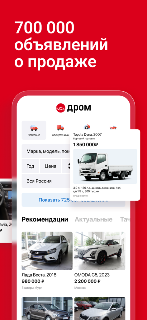 Дром – покупка, продажа авто - Smartphone screen displaying the Drom car marketplace app with multiple vehicle listings and search options