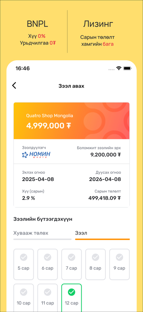 OmniWay. - OmniWay app screen showing a loan calculation for Quatro Shop Mongolia with interest rate, monthly payment details, and installment period selection options.