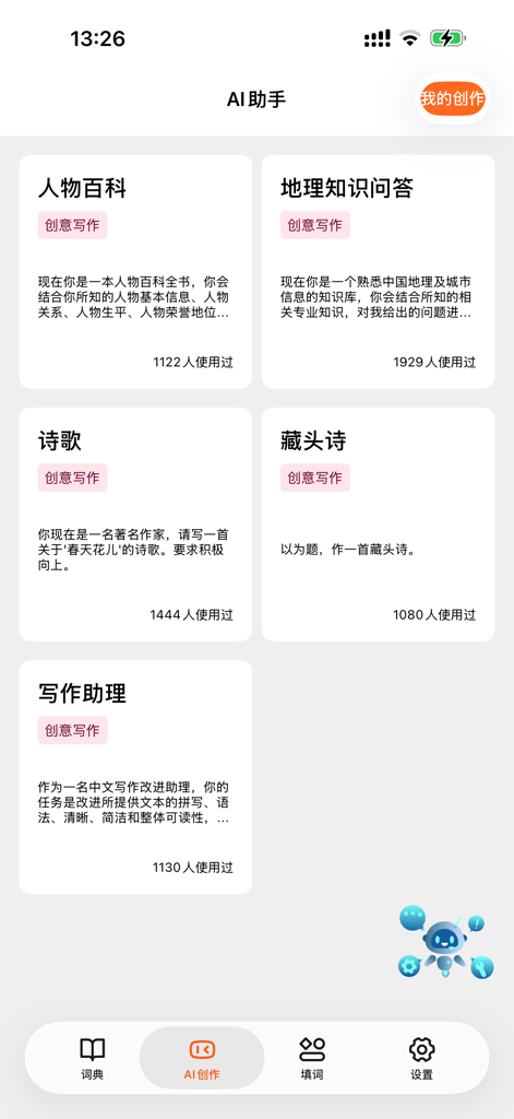 AI assistant page offering creative writing tools for poems and writing assistance in Chinese