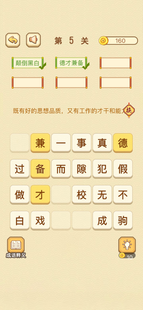 Gameplay interface of the Idiom Elimination mobile game with Chinese character tiles and level progress
