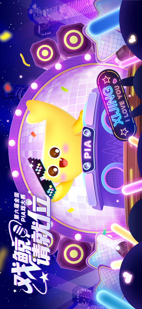 Cute yellow mascot character on a vibrant neon stage for the Xijing voice acting competition