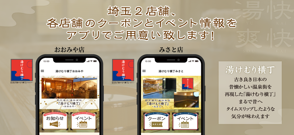 日帰り温泉 湯快爽快公式アプリ - 埼玉の施設に関するイベントやクーポン情報が表示された湯快爽快アプリの2台の携帯電話