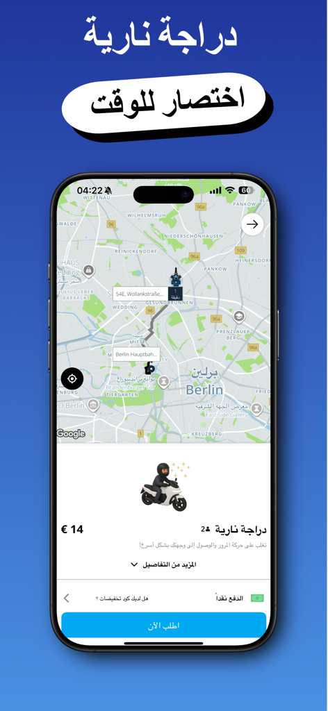Interfaz de la aplicación Dora Drive en árabe que muestra una pantalla de reserva de viajes en motocicleta con un mapa de Berlín