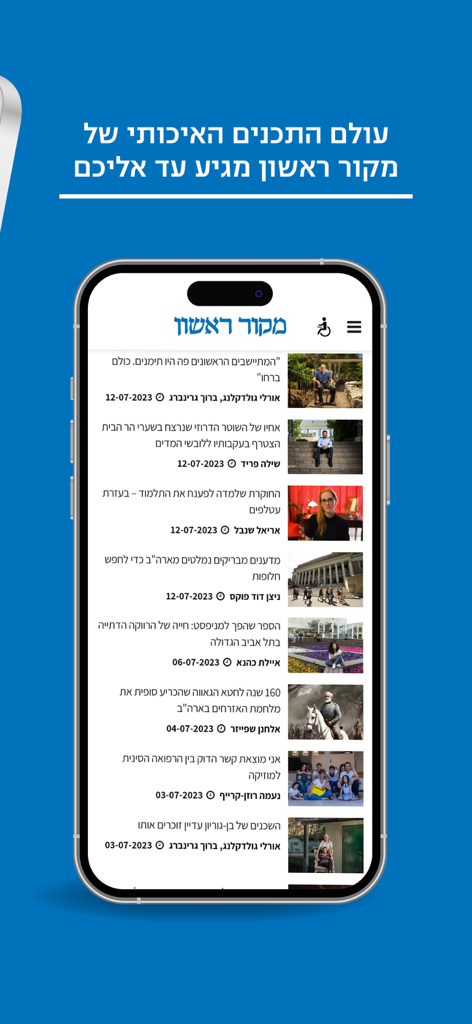 מקור ראשון - Makor Rishon 모바일 앱 내의 히브리어 뉴스 기사 피드를 표시하는 스마트폰입니다.