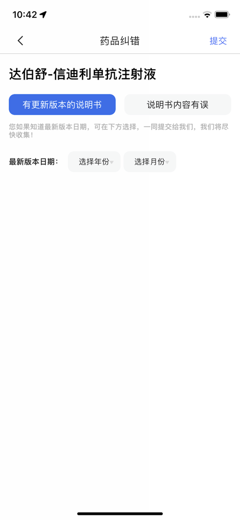 用药参考-助你临床合理用药 - Interface for medical professionals to report drug manual errors or updates for Sintilimab Injection