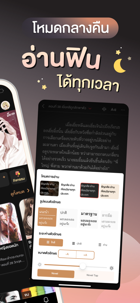 ธัญวลัย - นิยายออนไลน์ - Interface do aplicativo Tunwalai mostrando o modo noturno e opções de leitura personalizáveis para romances online tailandeses.