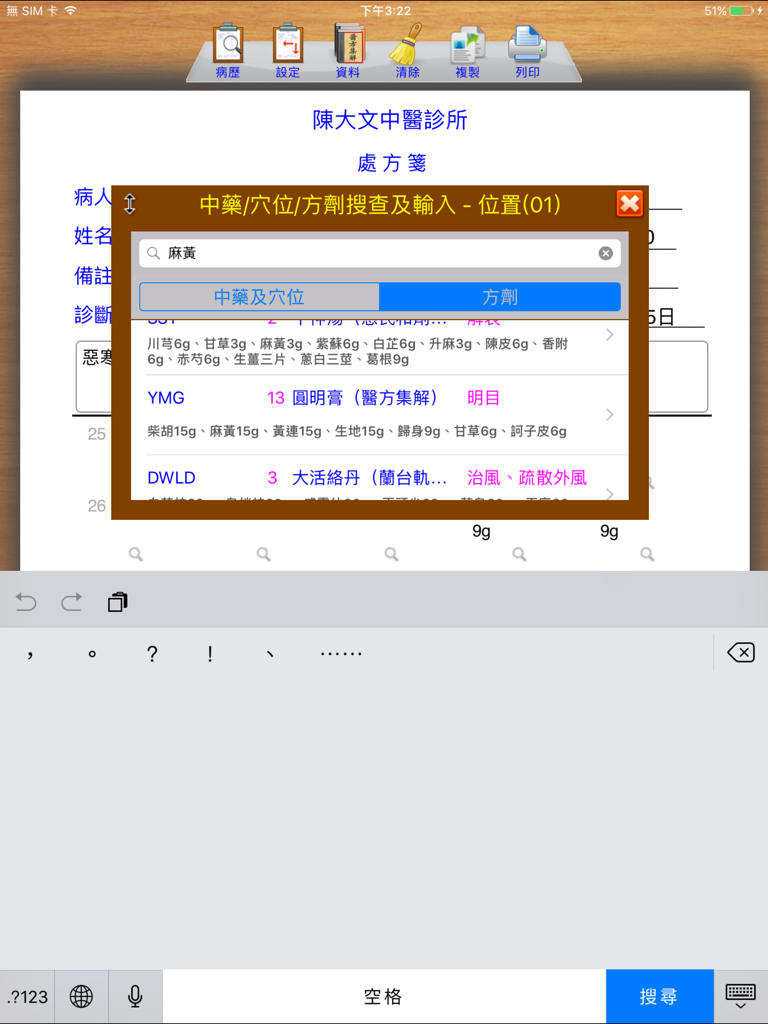 iPad screenshot of a Traditional Chinese Medicine prescription system showing a search window for herbal formulas and acupoints over a medical record.