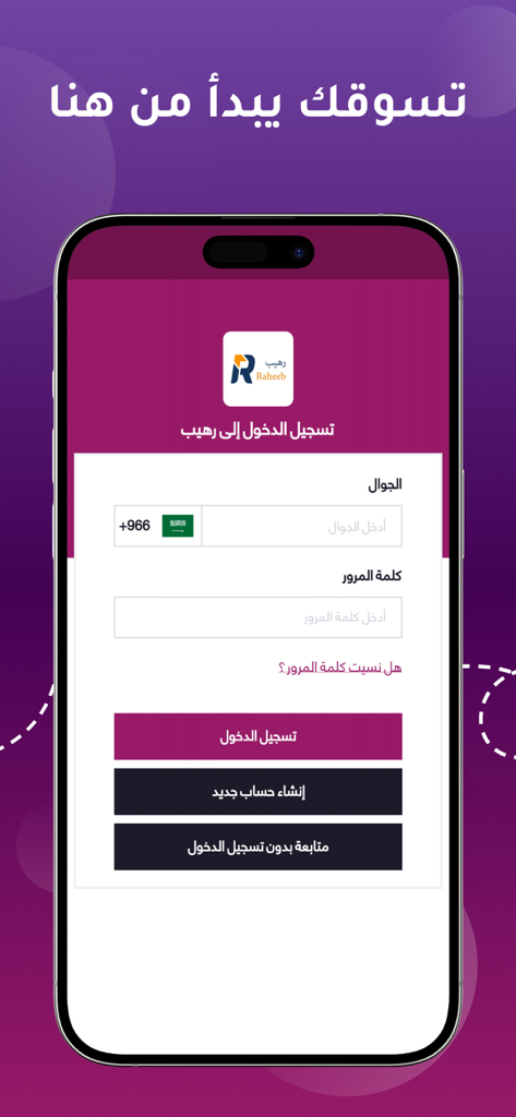 رهيب - RAHEEB - Login and registration screen of the Raheeb shopping app featuring phone number and password input fields