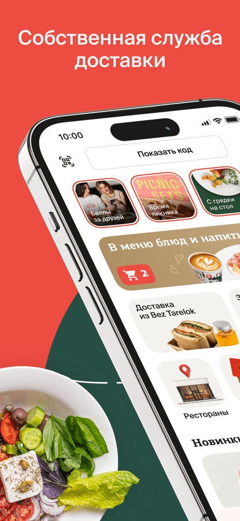 Кофемания - Coffeemania mobile app interface showing food delivery services and a fresh salad
