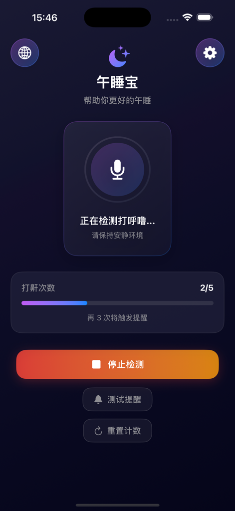 午睡宝 - Nap Treasureアプリのインターフェース。マイクアイコンといびきカウンターを備えたアクティブないびき検出が表示されます。