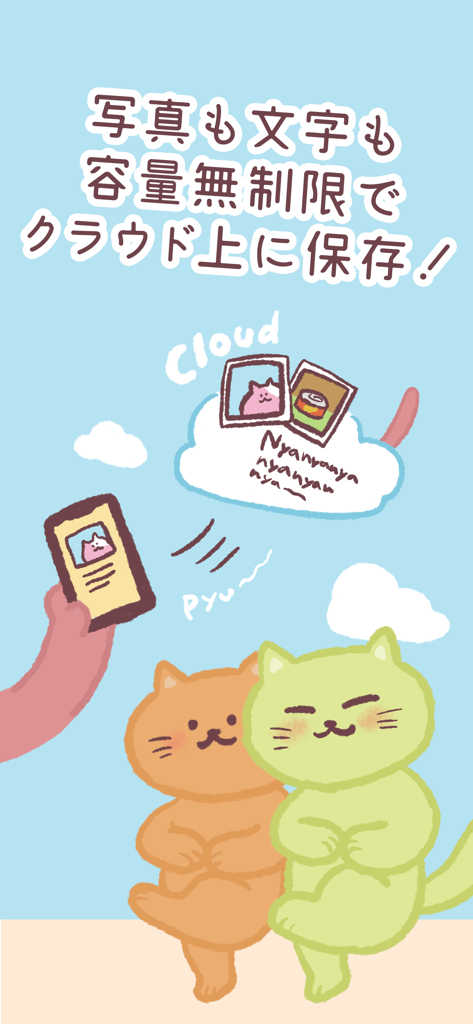 家族ダイアリー 〜交換日記アプリ〜 - 2匹のかわいい漫画の猫が、プライベートな家族日記アプリの無制限のクラウドストレージを写真とテキストで示しています。