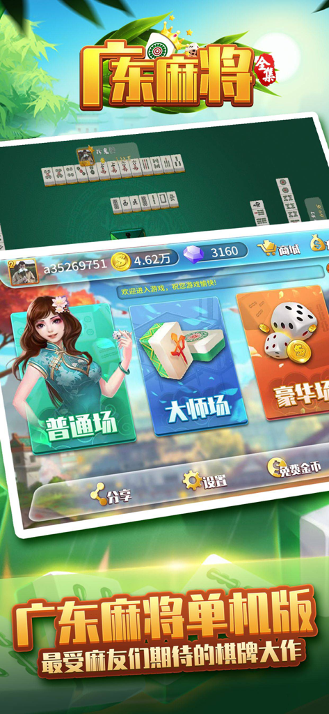 Una captura de pantalla de la aplicación independiente de Mahjong de Guangdong que muestra la mesa de juego y el lobby principal con diferentes selecciones de salas.