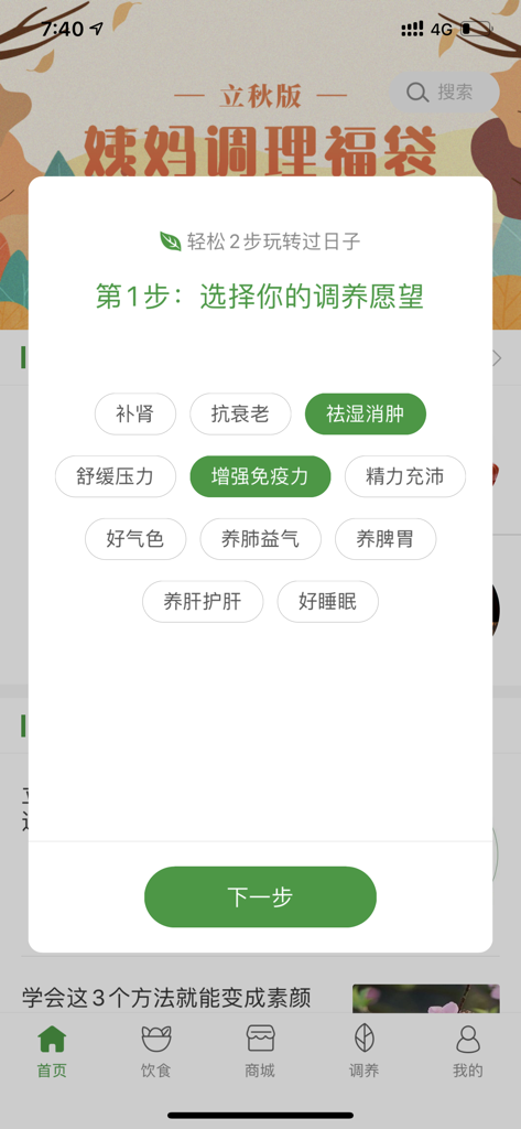 过日子-体质调理健康养生症状查询 - Guo Ri Zi app interface showing a popup for selecting personalized health goals like immunity and stress relief