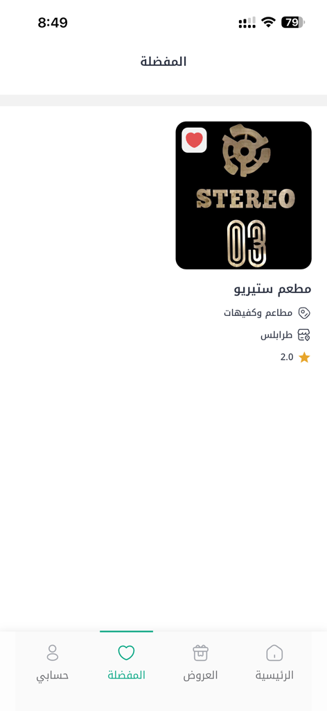مقصود - Maqsoud app favorites page showing a saved restaurant in Tripoli Libya