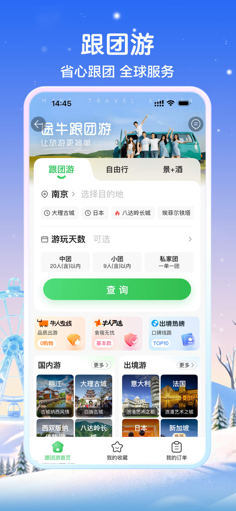 Tuniu Travel PRO app interface for booking high quality group tours globally