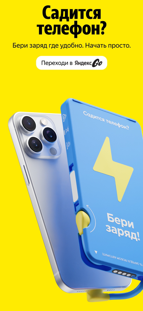 Beri Zaryad blue portable charger next to a smartphone on a yellow promotional background