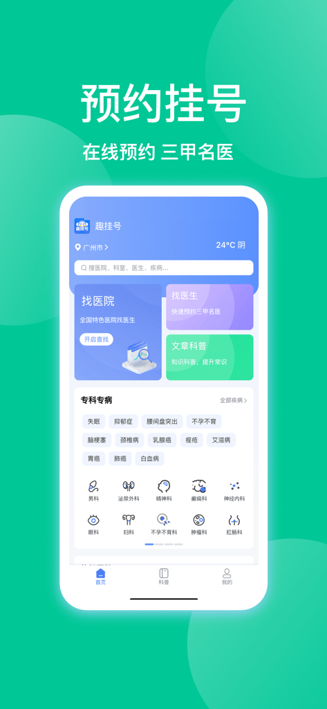 La pantalla de inicio de la aplicación móvil Qu Gua Hao que muestra opciones para buscar hospitales y médicos en China con una lista de especialidades médicas.