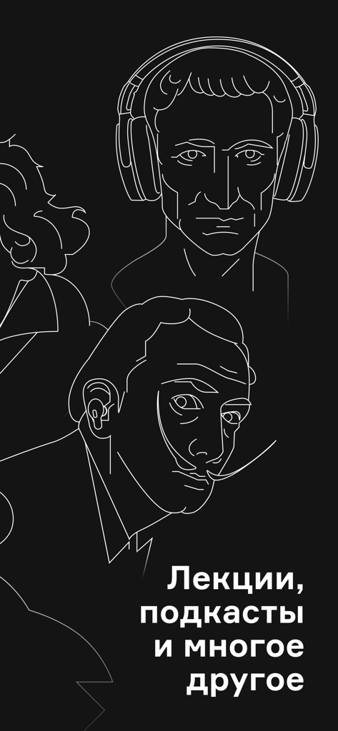 Радио Arzamas: курсы, подкасты - Arte lineal estilizado de Salvador Dalí y un busto clásico con auriculares con texto en ruso que anuncia conferencias y podcasts.