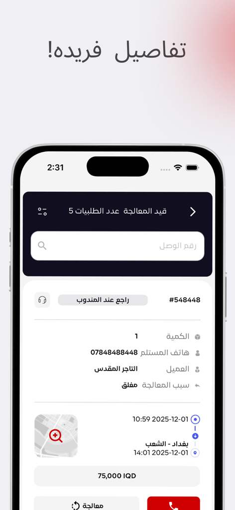 الساعي للبريد السريع - Al-Sa'i Express 물류 앱에서 아랍어로 배송 세부 정보 및 위치 정보를 보여주는 주문 추적 상태의 상세 보기
