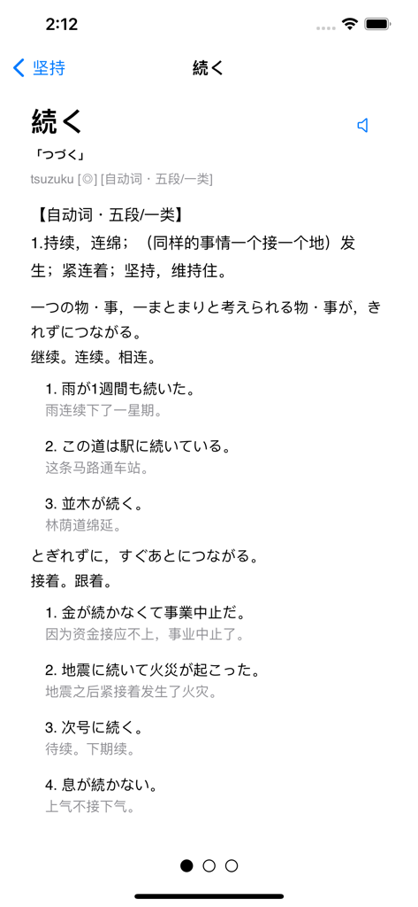 Japanese Verb Conjugation - Screenshot of a Japanese verb dictionary entry with meanings and example sentences in Japanese and Chinese