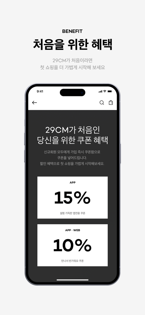 29CM - Coupon di sconto di benvenuto per nuovi utenti sull'interfaccia dell'app di shopping 29CM