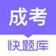 成人高考快题库