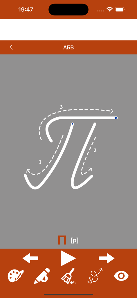 Interfaz de una aplicación de aprendizaje del alfabeto ruso mostrando un ejercicio de trazado guiado para una letra cursiva con direcciones de trazos numeradas.