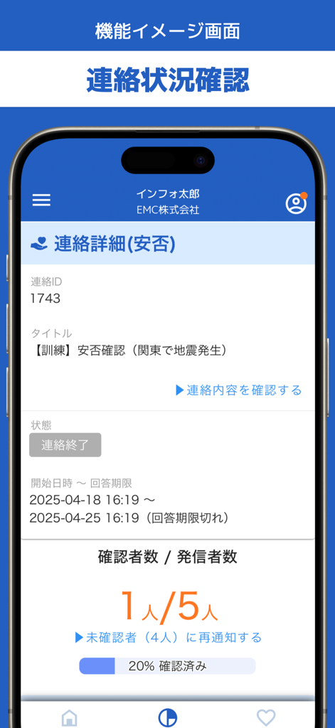 エマージェンシーコール（EMC）-安否確認 - A screenshot of the Emergency Call EMC app showing the safety confirmation status for an earthquake drill with response progress details.